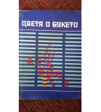 Цветя и букети - Васил Ангелиев, Недялка Николова-Христова