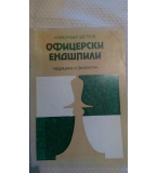 Офицерски ендшпили - Александър Цветков