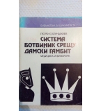 Системата Ботвиник срещу Дамски гамбит – Георги Сапунджиев