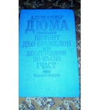 Виконт дьо Бражелон или десет години по-късно. Част 1 - Александър Дюма