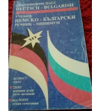 Учебен немско-български речник - минимум - Мая Долапчиева