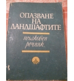 Опазване на ландшафтите : Тълковен речник