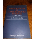 Правописен и правоговорен речник за 2.-3. клас - Тодорка Владимирова