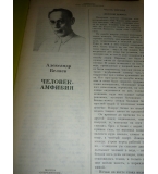 Человек-амфибия, Човекът-амфибия - А. Беляев