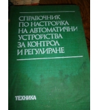 Справочник по настройка на автоматични устройства за контрол и регулиране