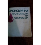 Икономична експлоатация на автомобила - Виктор Ерохов