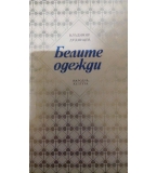 Белите одежди - Владимир Дудинцев