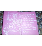 Затвореният кръг. Повест за баба Парашкева и Георги Димитров  - Пламен Цонев