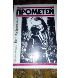 Прометей – сборник с материали за участниците в политич. уч. год. на ДКМС