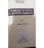 Трийсет и пета и други години - Анатолий Рибаков