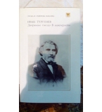 Дворянско гнездо. В навечерието - Иван С. Тургенев