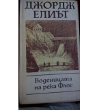 Воденицата на река Флос  - Джордж Елиът