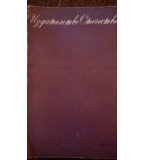 Гордост и предразсъдъци – Джейн Остин