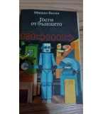 Гости от бъдещето - Михаил Васин