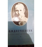 Събрани съчинения в десет тома. Том 1-10 -  Фьодор М. Достоевски