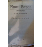 Съчинения в четири тома. Том 4 - Иван Вазов