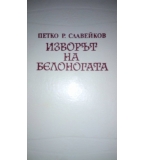 Изворът на белоногата - Петко Р. Славейков