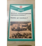 Пътно-транспортно произшествие! Какво да правим? -  Ангел Ив. Павлов