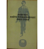 Човекът, който преминаваше през стени