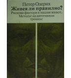 Живея ли правилно? (Рискови фактори в нашия живот. Методът на автогенния тренинг)