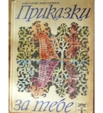 Приказки за тебе - Константин Константинов