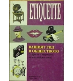 Etiquette (Вашият гид в обществото (с фрази и термини на ангийски език) - Васил Байчев