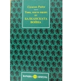Това, което видях от Балканската война - Симеон Радев