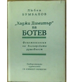 "Хаджи Димитър" на Ботев  (Феноменология на българската душевност) - Любен Бумбалов