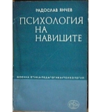 Психология на навиците за кормуване на танк - Радослав Янчев