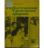 Развлеченията в детската градина - Евдокия Георгиева, Олга Дометиева