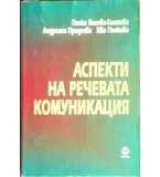 Аспекти на речевата комуникация