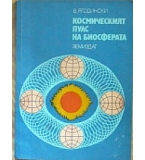 Космическият пулс на биосферата - В. Ягодински