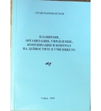 Планиране, организация, управление, координация и контрол на дейностите в училището