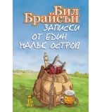 Записки от един малък остров - Бил Брайсън