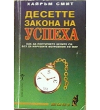 Десетте закона на успеха - Хайръм Смит