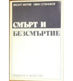 Смърт и безсмъртие - Васил Милев, Иван Слаников