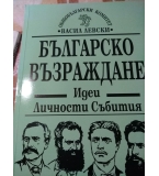 Българско възраждане- идеи, личности, събития, том 13