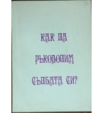 Как да ръководим съдбата си - Димитър Димитров, Лиляна Иванова