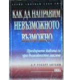 Как да направим невъзможното възможно - Робърт Антъни