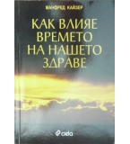 Как влияе времето на нашето здраве - Манфред Кайзер