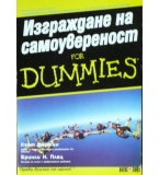 Изграждане на самоувереност for Dummies - Кейт Бъртън, Бринли Плац