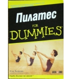 Пилатес for Dummies - Ели Харман