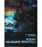 Резерви на нашия организъм - Н. А. Агаджанян, А. Ю. Катков