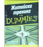 Житейски тренинг for Dummies - Джени Мъмфорд