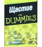 Щастие for Dummies - У. Дойл Джентри