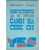 Изкуството да не пречим сами на себе си - Джудит Силс