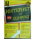 Интернет for Dummies - Д. Ливайн, К. Бароуди, М. Ливайн