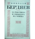 За робството и свободата на човека - Николай Бердяев