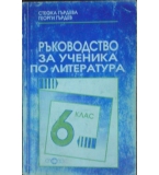 Ръководство за ученика по литература за 6. клас - Стефка Гърдева, Георги Гърдев