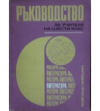 Ръководство за учителя на шести клас: Литература - И. Котова, Ст. Димова, И. Матеева